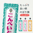 【ネコポス送料360】 のぼり旗 こんぺいとう・和菓子のぼり F4FJ 屋台お菓子 グッズプロ 【名入れできます+1017円】