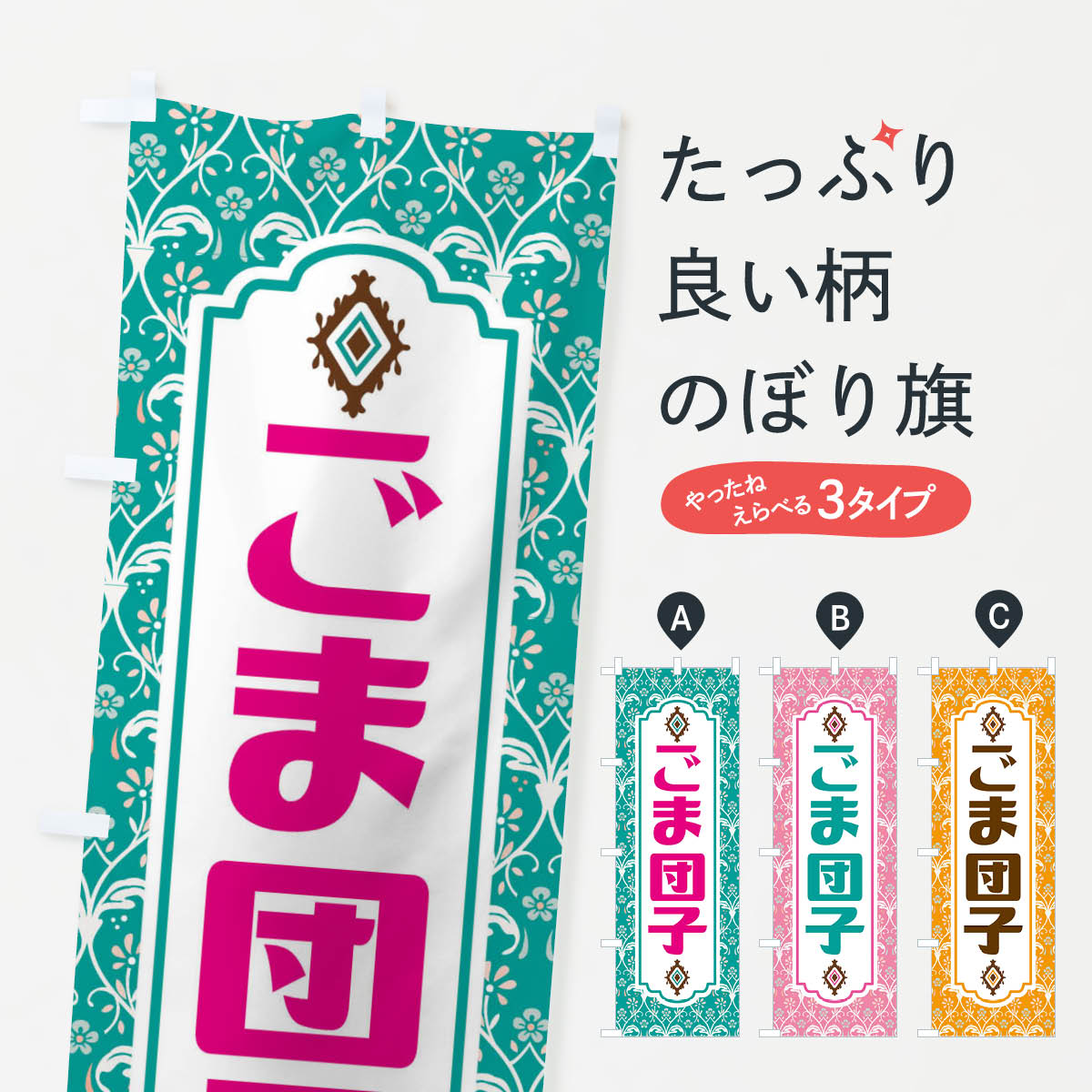 樂天商城 - 【ネコポス送料360】 のぼり旗 ごま団子・和菓子のぼり F4FC 団子・串団子 グッズプロ