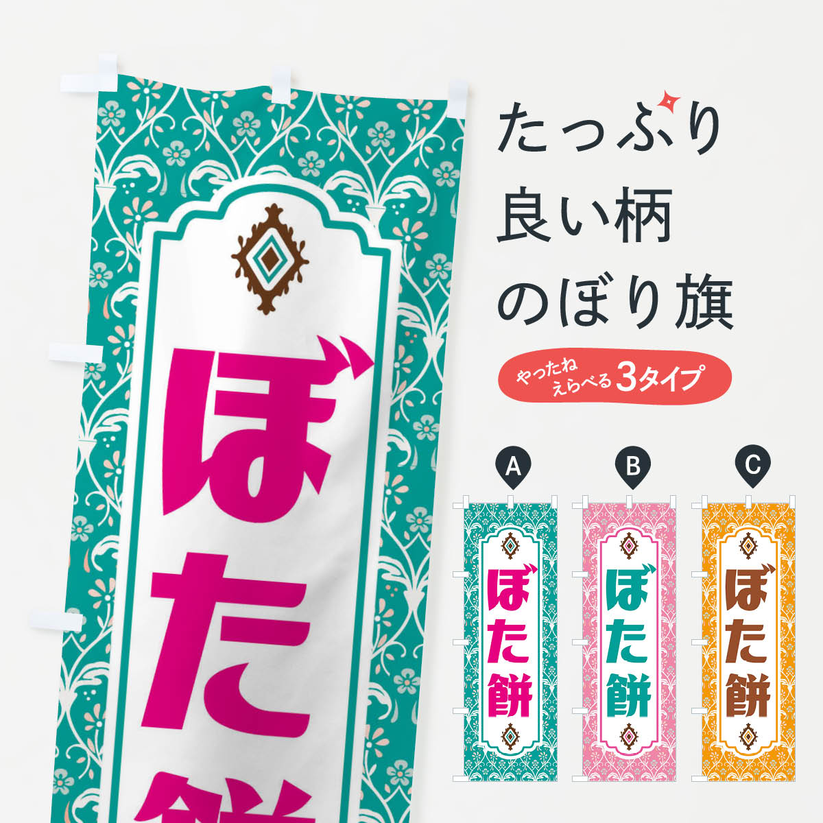 【ネコポス送料360】 のぼり旗 ぼた�