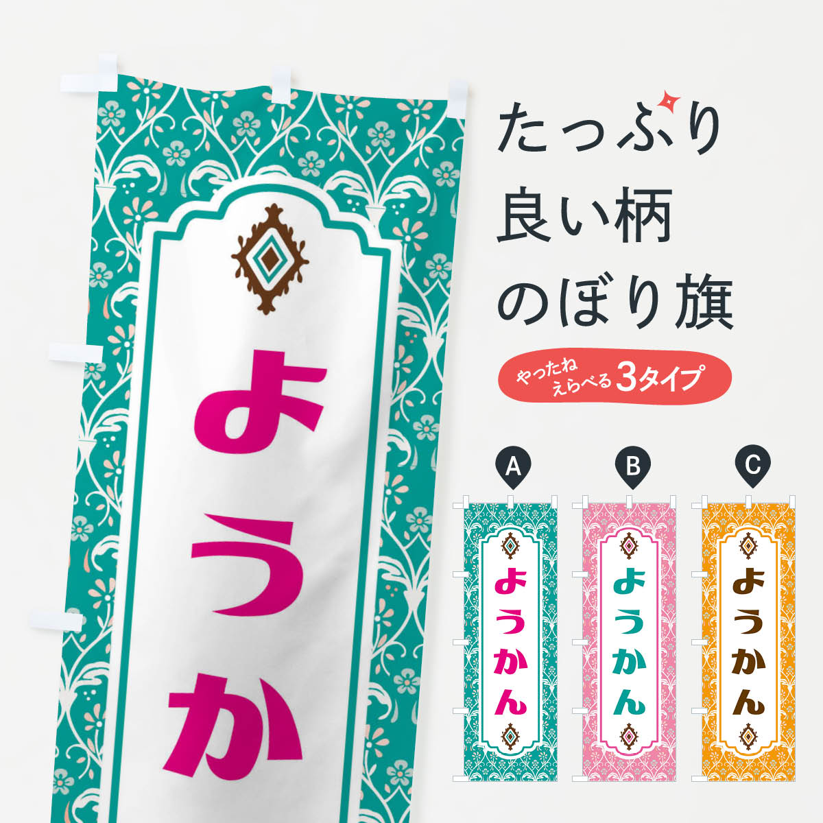 【ネコポス送料360】 のぼり旗 ようかん・和菓子のぼり F44G 羊羹・寒天 グッズプロ