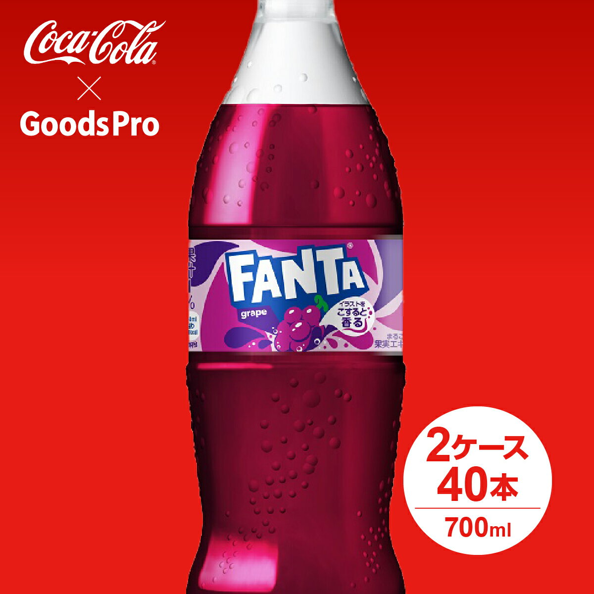 果汁ブレンドのフルーティーなおいしさ 。まるごと果実エキス入り。果汁1%配合。1人で飲んでもシェアしても。商品名称ファンタ グレープサイズ／パッケージ700ml PET入数20本原材料果糖ぶどう糖液糖、ぶどう果汁、ぶどうエキス、炭酸、香料、酸味料、着色料(カラメル、アントシアニン)、保存料(安息香酸Na)、甘味料(ステビア)、ビタミンB6栄養成分(100ml当り)エネルギー40kcal たんぱく質0g 脂質0g 炭水化物10g 食塩相当量0.01g ビタミンB6 0.4mg商品カテゴリ炭酸飲料ブランドファンタ賞味期限メーカー製造日より5ヶ月JANコード4902102141956▼その他の炭酸飲料はこちら▼コカコーラ製品はこちら
