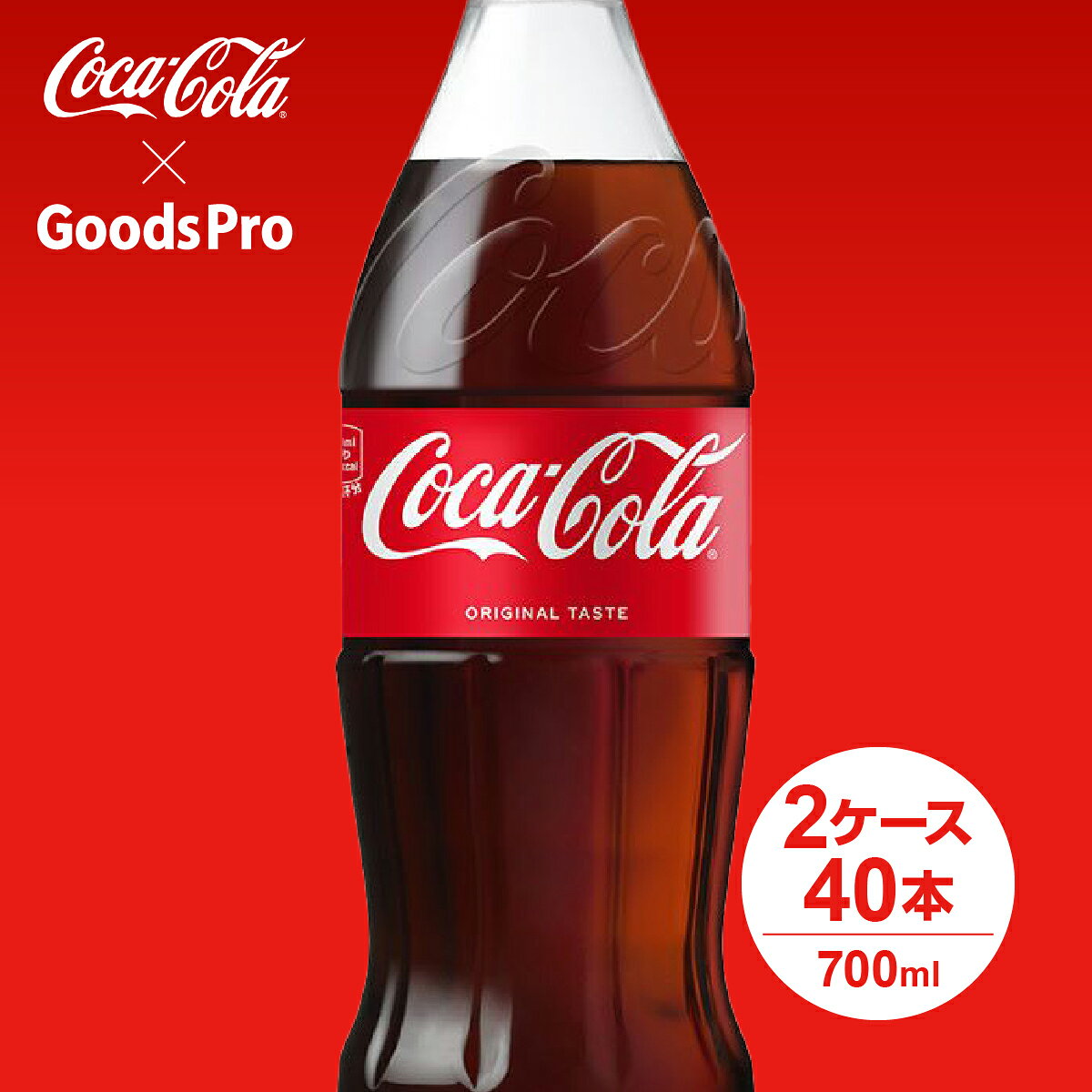 コカ・コーラから、700mlが新発売！1人で飲んでもシェアしても。商品名称コカ・コーラサイズ／パッケージ700ml PET入数20本原材料糖類(果糖ぶどう糖液糖(国内製造)、砂糖)、 炭酸、カラメル色素、酸味料、香料、カフェイン 栄養成分(100ml当り)エネルギー45kcal、たんぱく質0g、脂質0g、炭水化物11.3g、食塩相当量0g商品カテゴリ炭酸飲料ブランドコカ・コーラ賞味期限メーカー製造日より5ヶ月JANコード4902102137096▼コカコーラをすべて見る▼その他の炭酸飲料はこちら▼コカコーラ製品はこちら