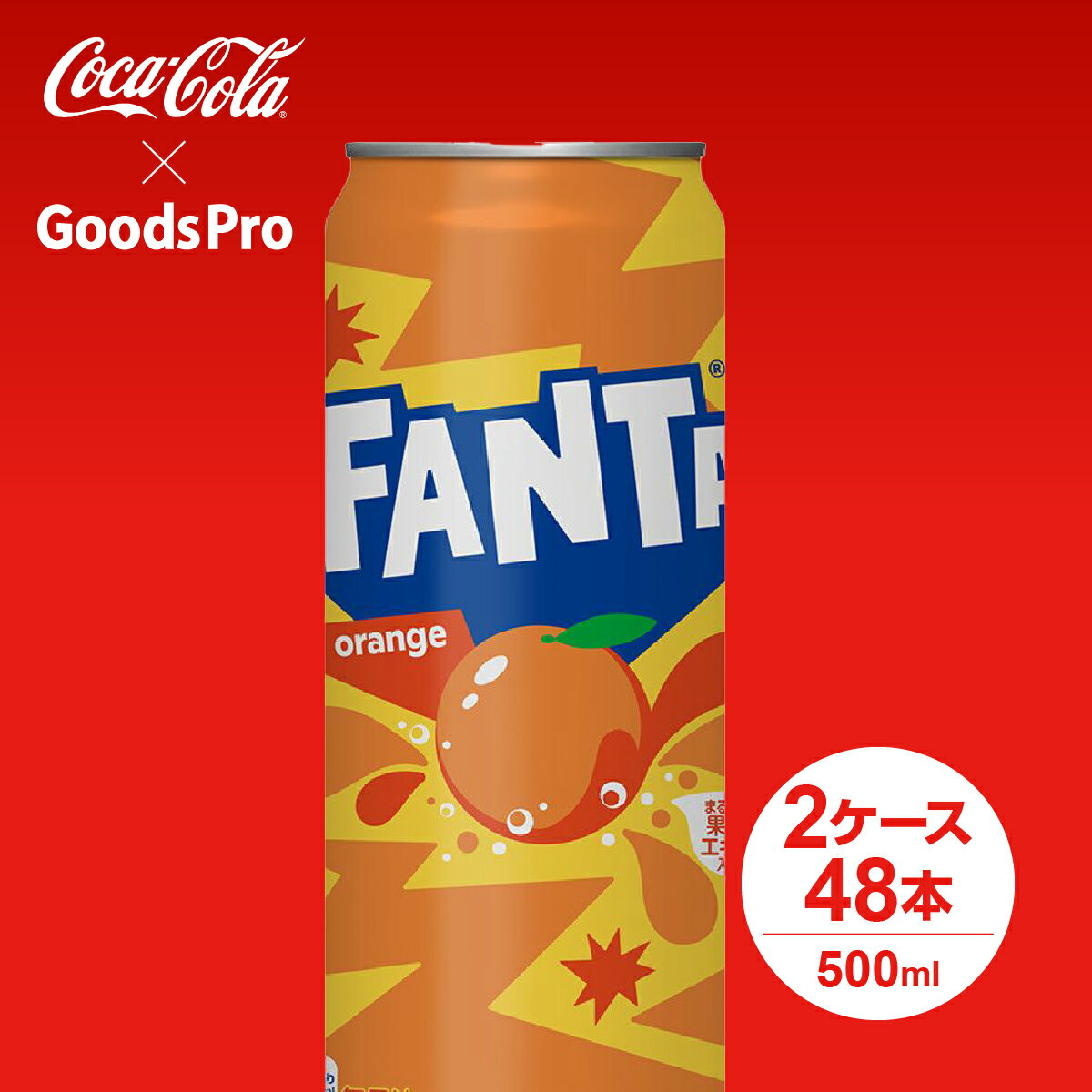 ファンタオレンジ 缶 500ml 2ケース 48本