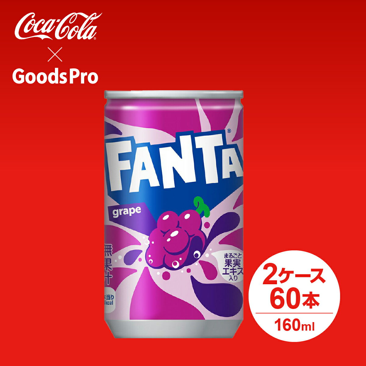 果汁ブレンドのフルーティーなおいしさ 。まるごと果実エキス入り。果汁1%配合。商品名称ファンタグレープサイズ／パッケージ160ml 缶入数30本原材料果糖ぶどう糖液糖、ぶどう果汁、ぶどうエキス、炭酸、香料、酸味料、着色料(カラメル、アントシアニン)、保存料(安息香酸Na)、甘味料(ステビア)、ビタミンB6栄養成分(100ml当り)エネルギー40kcal たんぱく質0g 脂質0g 炭水化物10g 食塩相当量0.01g ビタミンB6 0.4mg商品カテゴリ炭酸飲料ブランドファンタ賞味期限メーカー製造日より12ヶ月JANコード4902102035446▼その他の炭酸飲料はこちら▼コカコーラ製品はこちら