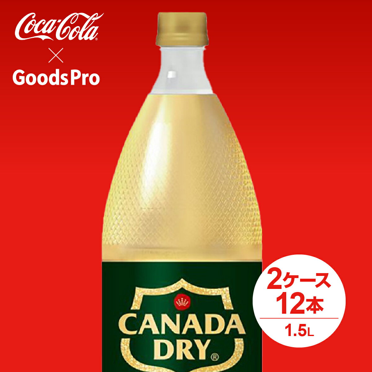 カナダドライ ジンジャーエール 1.5LPET 2ケース 12本