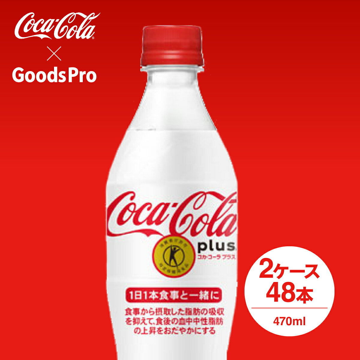 コカ・コーラプラス 470mlPET 2ケース 48本 グッズプロ