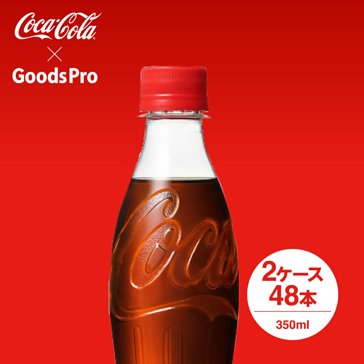 飲みきりサイズの350mlコカ・コーラから、ラベルレスボトルが新登場！ラベルをはがす手間がなく、リサイクルしやすいから、まとめ買いやストックに便利。商品名称コカ・コーラ ラベルレスサイズ／パッケージ350ml PET入数24本原材料糖類(果糖ぶどう糖液糖(国内製造)、砂糖)、 炭酸、カラメル色素、酸味料、香料、カフェイン栄養成分(100ml当り)エネルギー45kcal、たんぱく質0g、脂質0g、炭水化物11.3g、食塩相当量0g商品カテゴリ炭酸飲料ブランドコカ・コーラ賞味期限メーカー製造日より5ヶ月JANコード4902102142953▼コカコーラをすべて見る▼その他の炭酸飲料はこちら▼コカコーラ製品はこちら