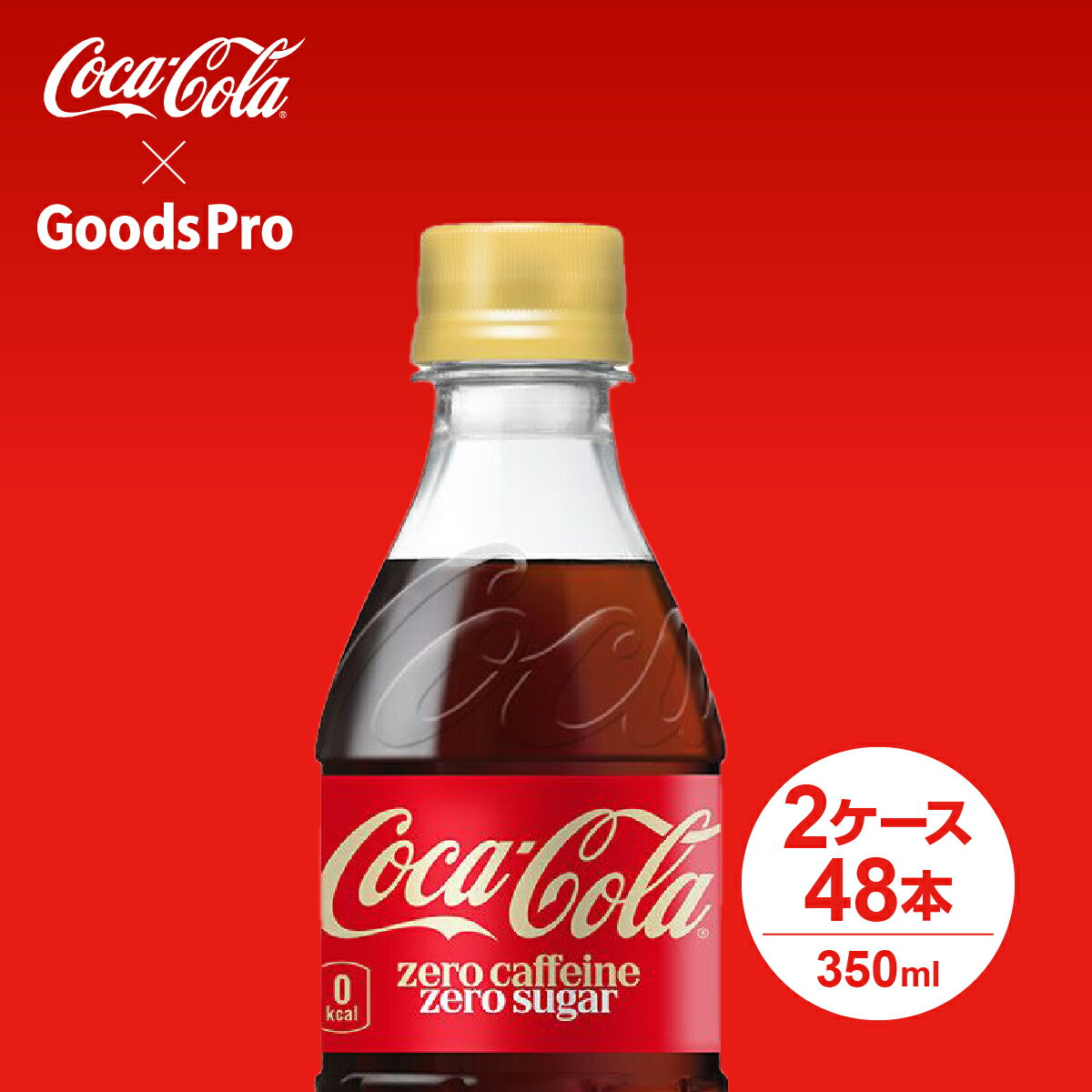 コカ・コーラ ゼロカフェインから、飲みきりサイズの350mlが新発売！商品名称コカ・コーラ ゼロ カフェインサイズ／パッケージ350ml PET入数24本原材料炭酸、カラメル色素、酸味料、甘味料(スクラロース、アセスルファムK)、香料 栄養...