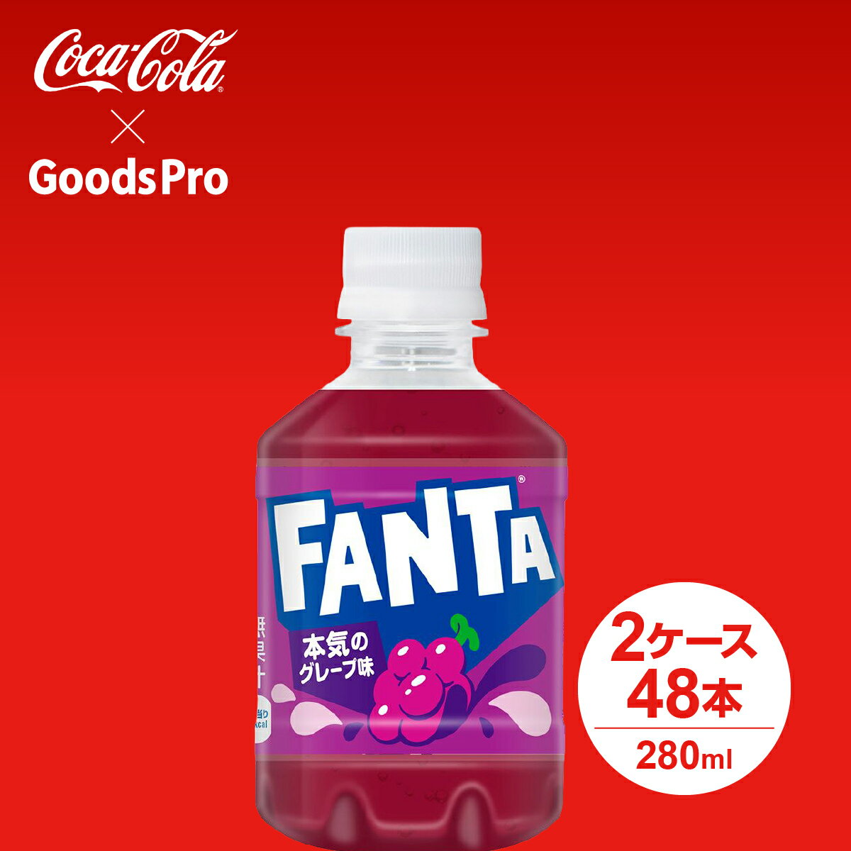 Soda - ファンタグレープPET 280ml 2ケース 48本