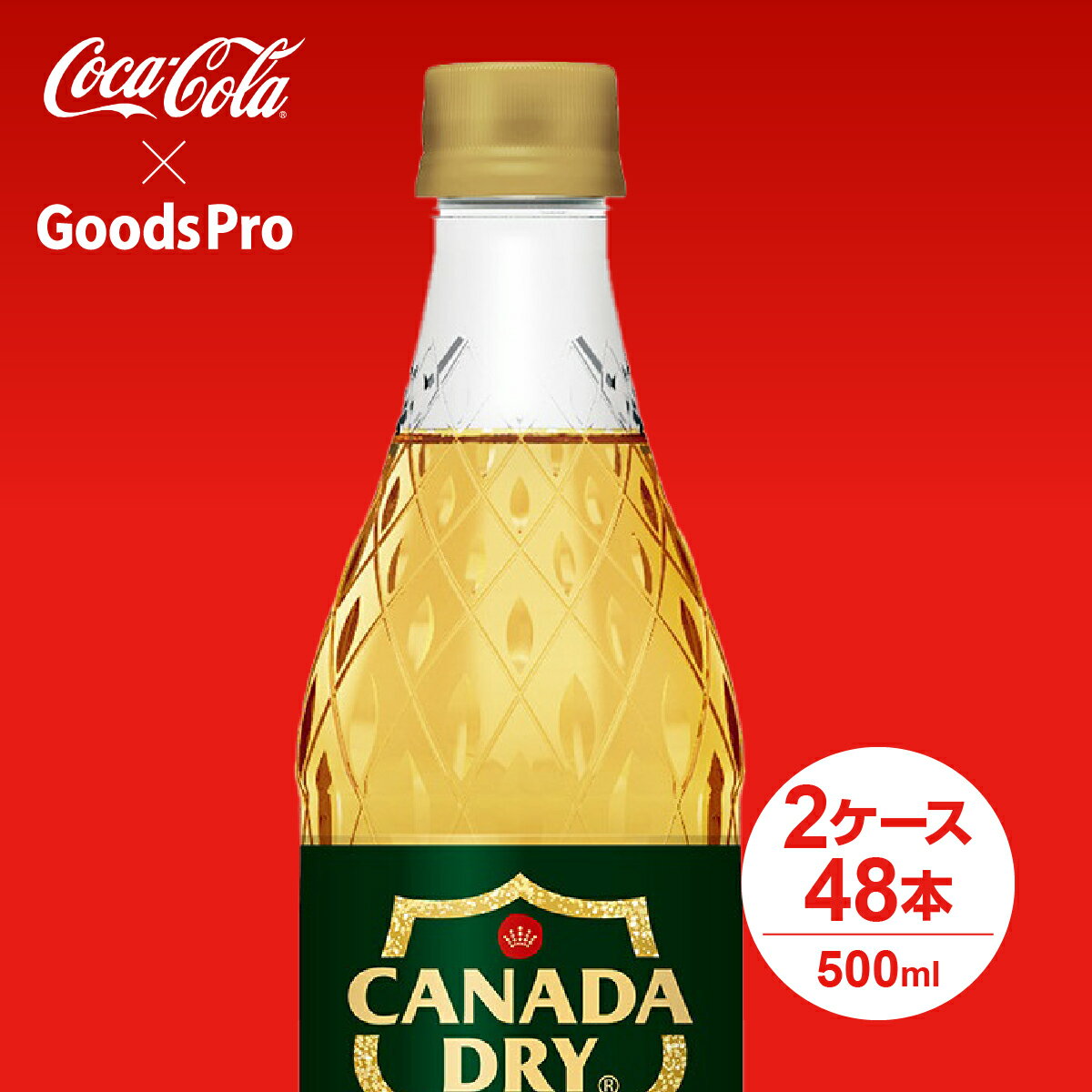 カナダドライ ジンジャーエール PET 500ml 2ケース 48本