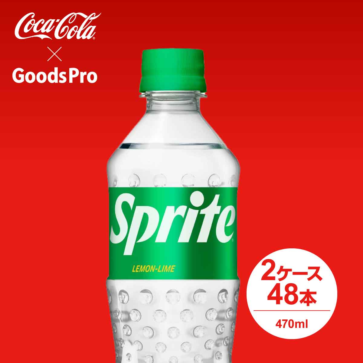 強炭酸の刺激とキリっとしたレモン&amp;ライムが特徴の透明炭酸。舌に残るくどい甘みを抑えたクリアな後味を実現し、過去10年間で最も高い「おいしさ」スコアを獲得。ミニマル&amp;クールな新デザインパッケージ。商品名称スプライトサイズ／パッケージ470ml PET入数48本原材料果糖ぶどう糖液糖(国内製造)/炭酸、酸味料、香料、酸化防止剤(ビタミンC)、甘味料(スクラロース、ステビア)栄養成分(100ml当り)エネルギー32kcal、たんぱく質 0g、脂質 0g、炭水化物8g、食塩相当量 0.02g、カフェイン0mg商品カテゴリ炭酸飲料ブランドスプライト賞味期限メーカー製造日より5ヶ月JANコード4902102151269▼その他の炭酸飲料はこちら▼コカコーラ製品はこちら