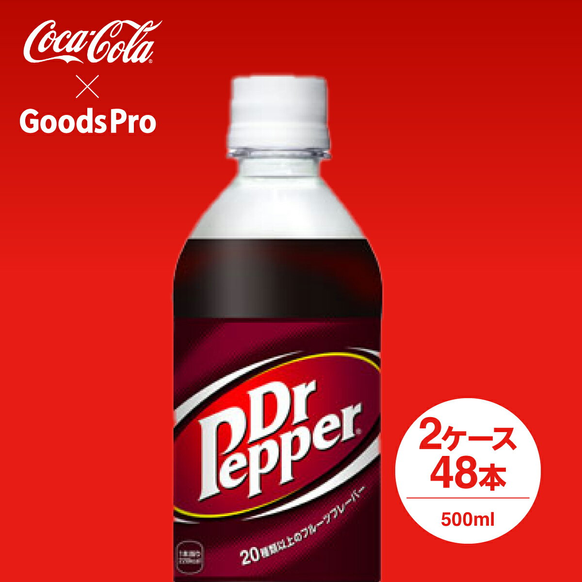 20種類以上のフレーバーブレンドにより生まれた「3回飲むとクセになる」味わい。テキサス生まれのドクターペッパーは、まねの出来ない独特の味で、130年以上の歴史を誇るアメリカ最古の炭酸飲料。商品名称ドクターペッパーサイズ／パッケージ500ml PET入数24本原材料果糖ぶどう糖液糖、炭酸、カラメル色素、香料、酸味料、保存料(安息香酸Na)、カフェイン栄養成分(100ml当り)エネルギー44kcal、たんぱく質0g、脂質0g、炭水化物11g、食塩相当量0.02g商品カテゴリ炭酸飲料ブランドドクターペッパー賞味期限メーカー製造日より5ヶ月JANコード4902102046213▼その他の炭酸飲料はこちら▼コカコーラ製品はこちら