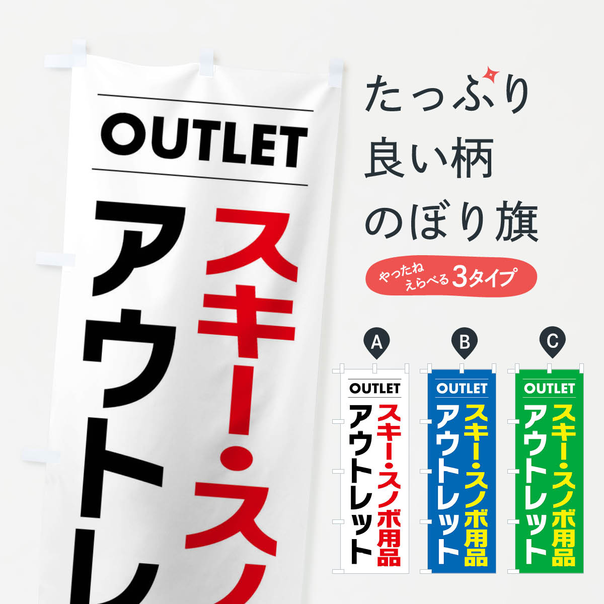 【ネコポス送料360】 のぼり旗 スキー・スノボ用品アウトレットのぼり F4NT ウインタースポーツ グッズプロ