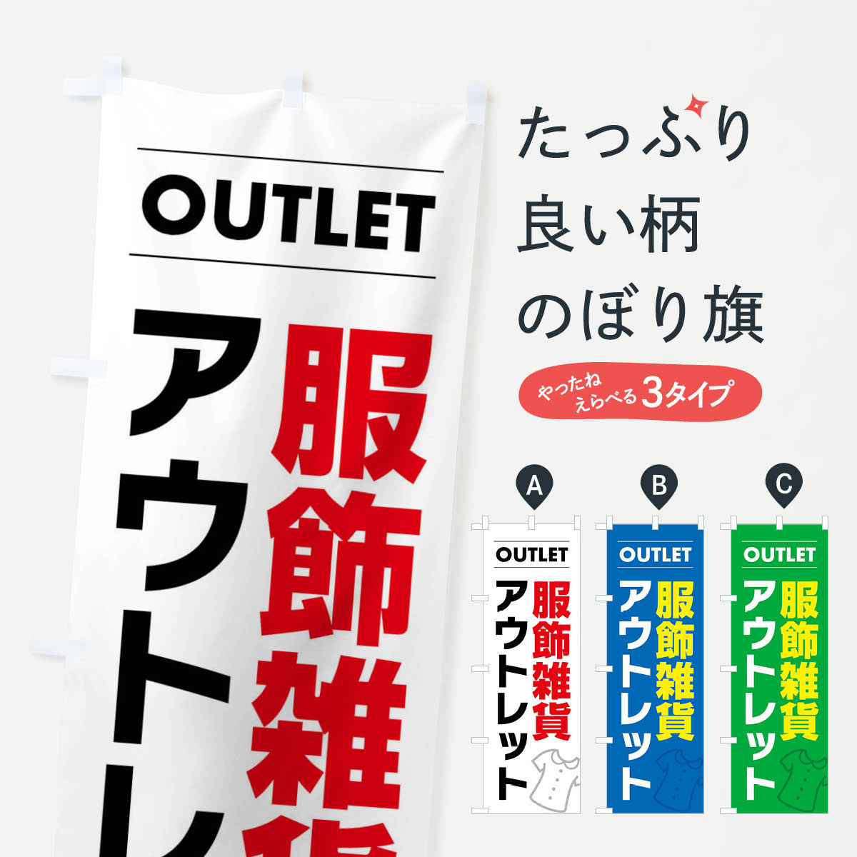 【ネコポス送料360】 のぼり旗 服飾雑貨アウトレットのぼり F4NS アウトレット・訳あり グッズプロ