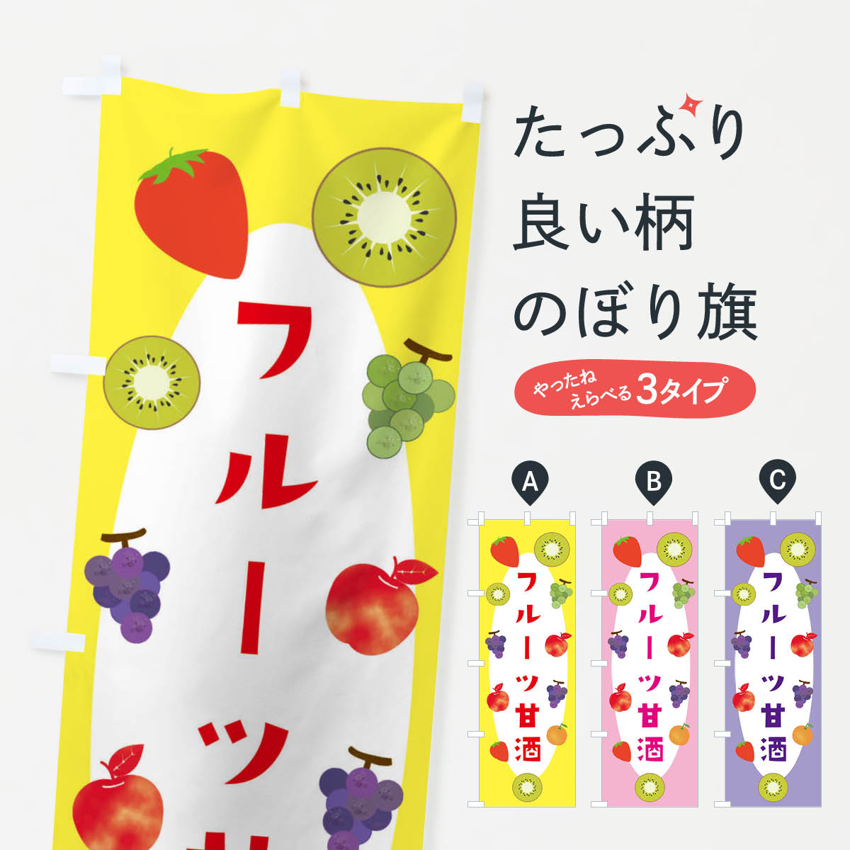 【ネコポス送料360】 のぼり旗 フルーツ甘酒のぼり F4HR 屋台飲み物 グッズプロ 【名入れできます+1017..