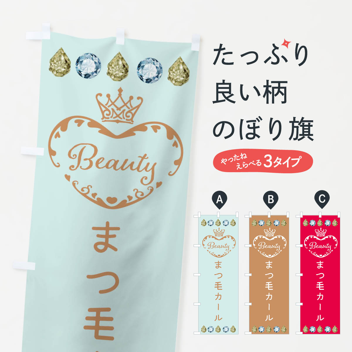 【ネコポス送料360】 のぼり旗 まつ毛カール・美容のぼり F4XY まつげサロン グッズプロ 【名入れできます+1017円】