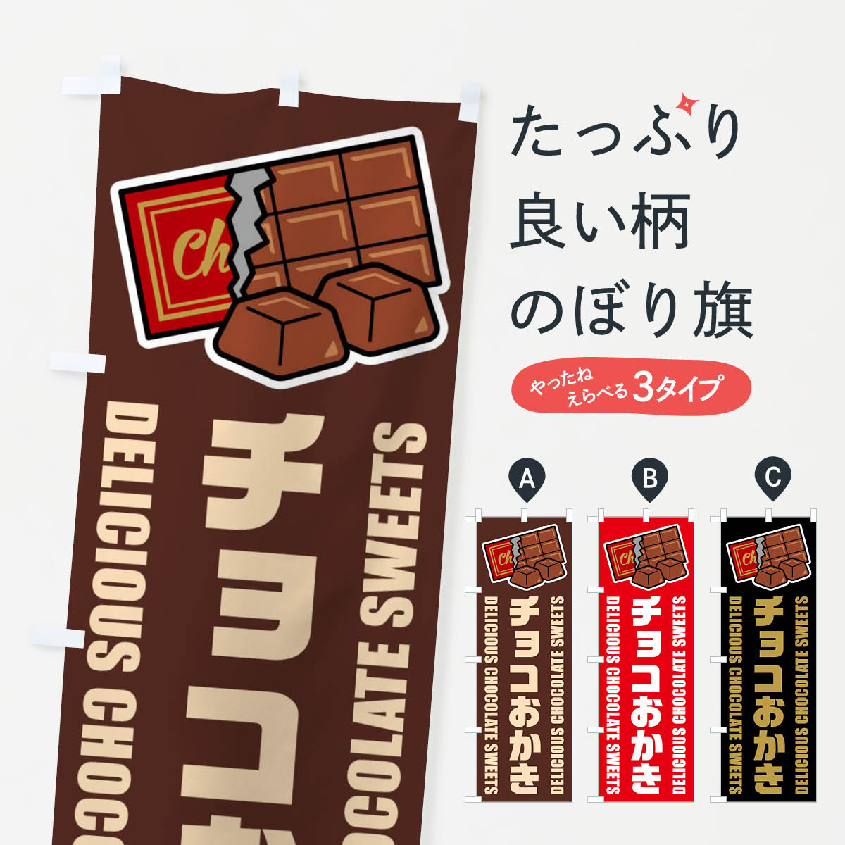 【ネコポス送料360】 のぼり旗 チョコおかき・イラストのぼり F4XN 煎餅・おかき グッズプロ