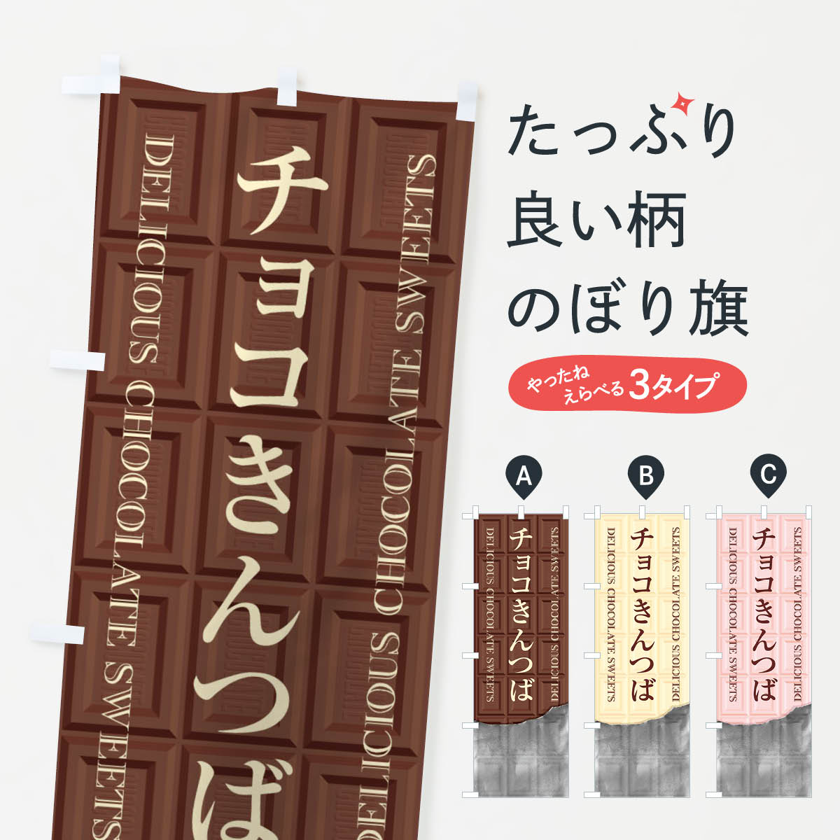 【ネコポス送料360】 のぼり旗 チョコきんつばのぼり F4X5 和菓子 グッズプロ