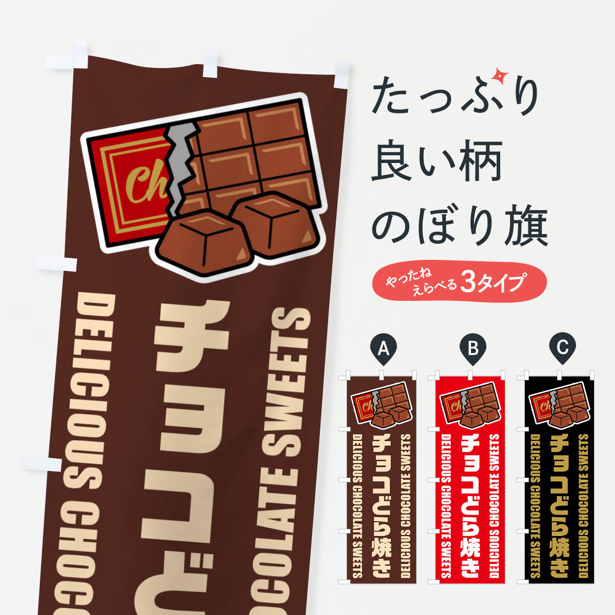 【ネコポス送料360】 のぼり旗 チョコどら焼き・イラストのぼり F4XL 和菓子 グッズプロ