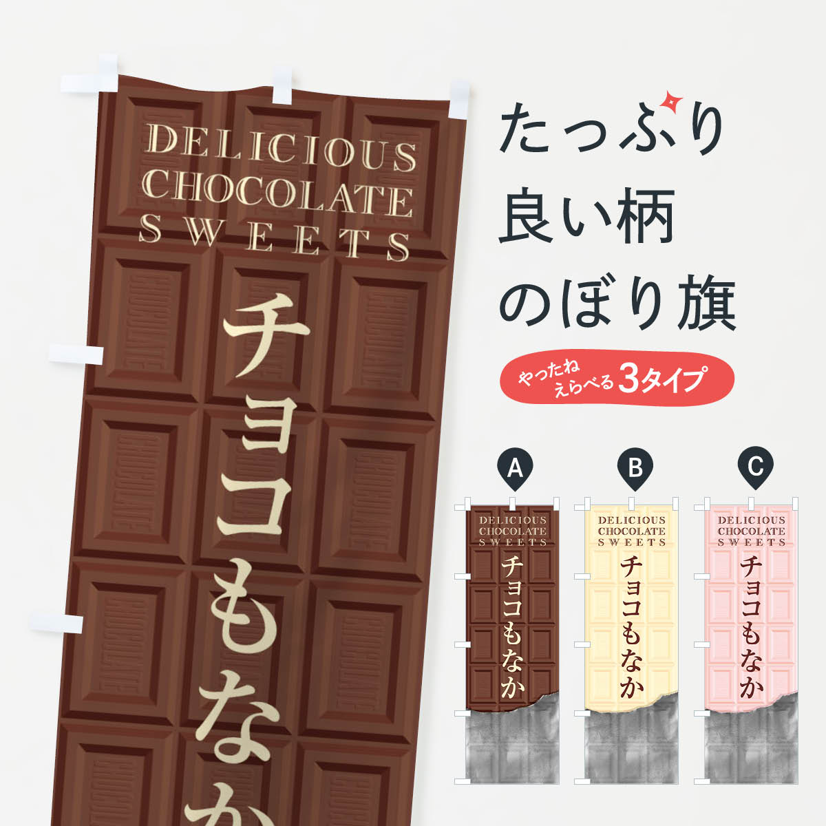 【ネコポス送料360】 のぼり旗 チョコもなかのぼり F4XR 和菓子 グッズプロ