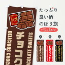 【ネコポス送料360】 のぼり旗 チョコクッキー・イラストのぼり F4JN 焼き菓子 グッズプロ 【名入れできます+1017円】