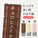 【ネコポス送料360】 のぼり旗 チョコシェイクのぼり F4J8 フローズン スムージー グッズプロ