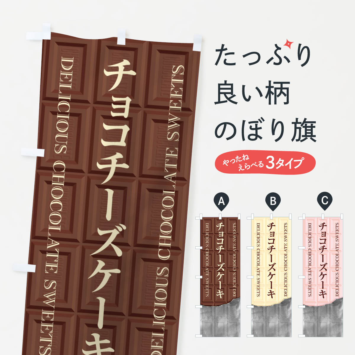 【ネコポス送料360】 のぼり旗 チョコチーズケーキのぼり F4CK グッズプロ