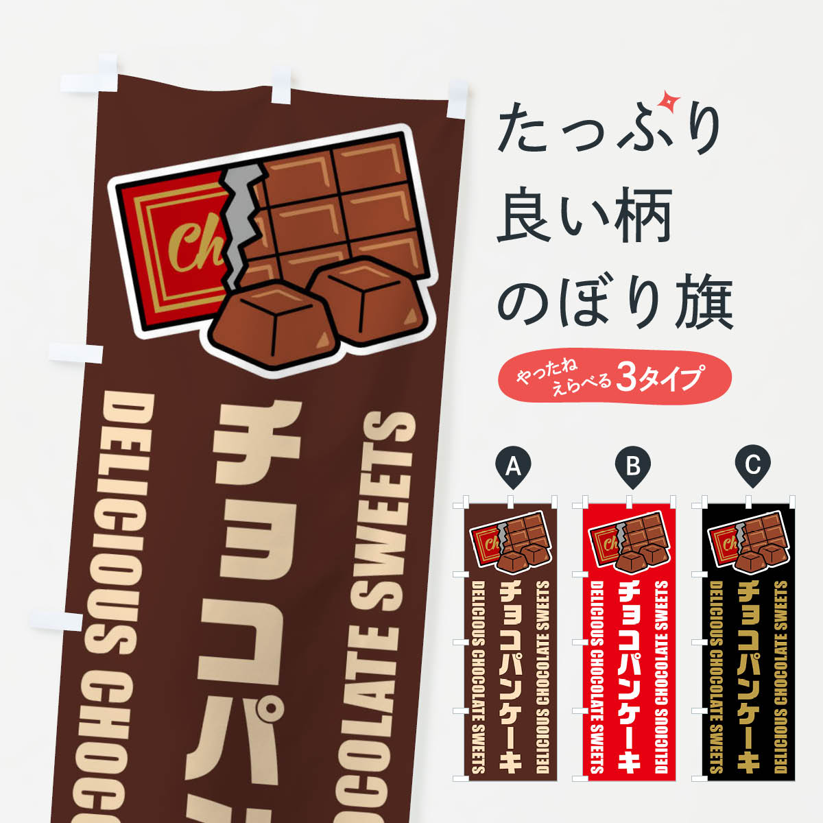 【ネコポス送料360】 のぼり旗 チョコパンケーキ・イラストのぼり F4CE グッズプロ