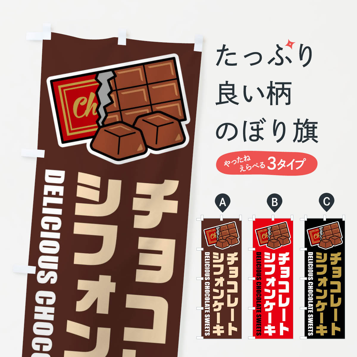 【ネコポス送料360】 のぼり旗 チョコレートシフォンケーキ・イラストのぼり F4KT グッズプロ 【名入れできます+1017円】