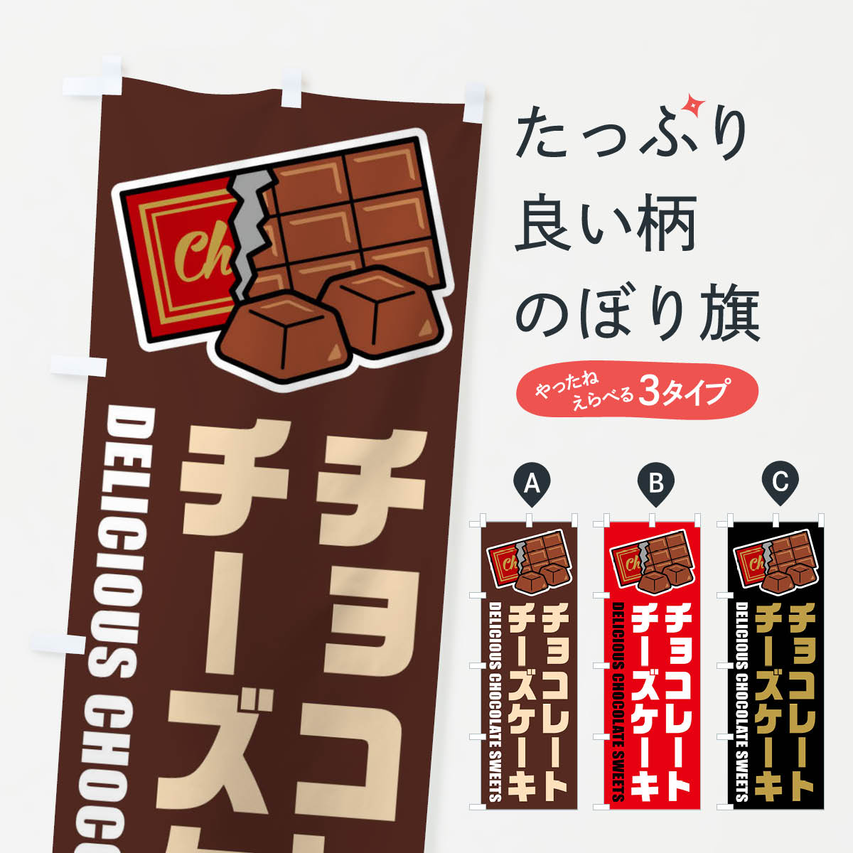 【ネコポス送料360】 のぼり旗 チョコレートチーズケーキのぼり F4KX ・イラスト グッズプロ