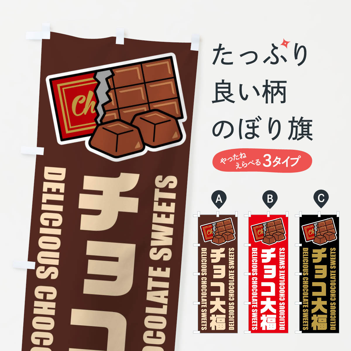 【ネコポス送料360】 のぼり旗 チョコ大福・イラストのぼり F48C 大福・大福餅 グッズプロ