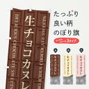 【ネコポス送料360】 のぼり旗 生チョコカヌレのぼり F4LW スイーツ グッズプロ