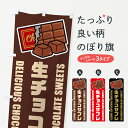【ネコポス送料360】 のぼり旗 生チョコサブレ・イラストのぼり F4LS 焼き菓子 グッズプロ