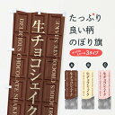 【ネコポス送料360】 のぼり旗 生チョコシェイクのぼり F49K フローズン スムージー グッズプロ