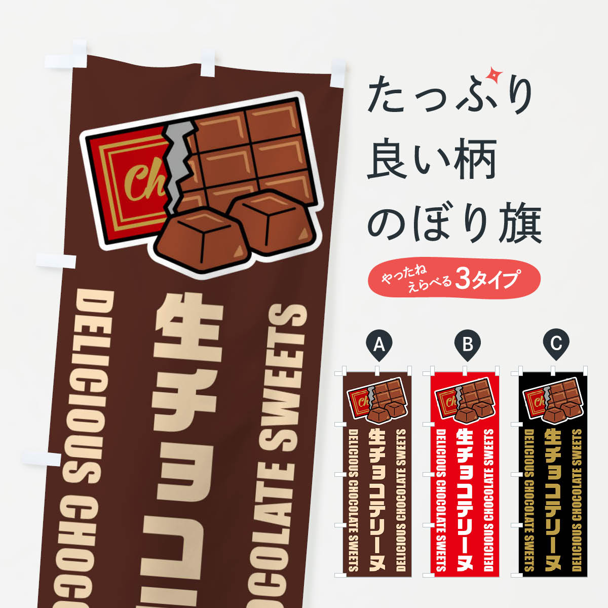 【ネコポス送料360】 のぼり旗 生チョコテリーヌ・イラストのぼり F495 スイーツ グッズプロ