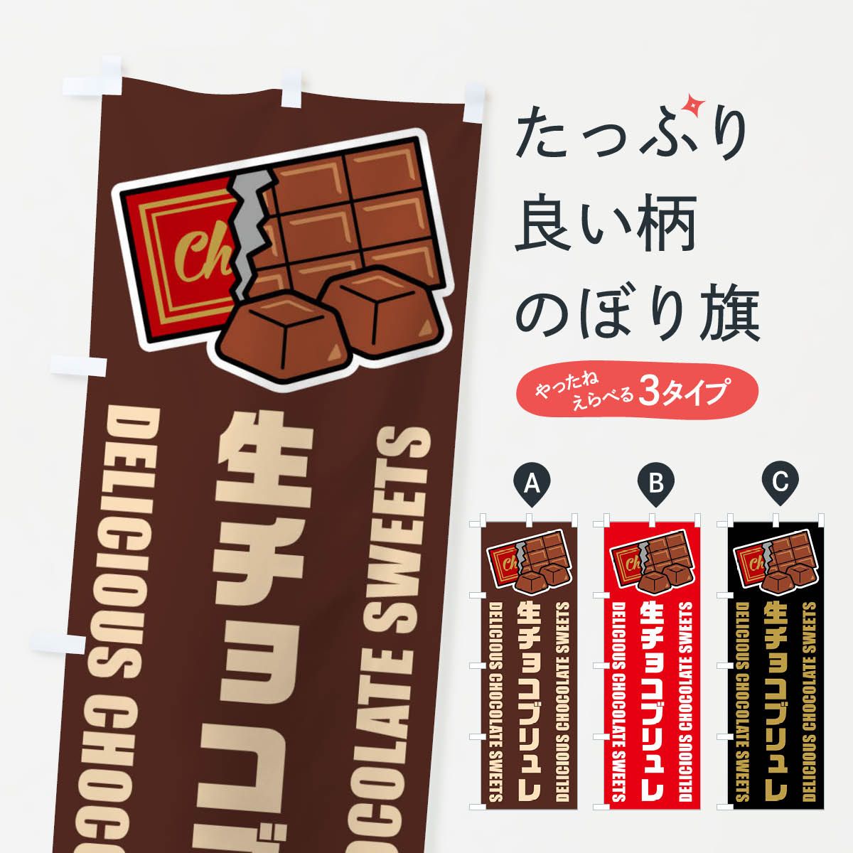 【ネコポス送料360】 のぼり旗 生チョコブリュレ・イラストのぼり F49S スイーツ グッズプロ 【名入れできます+1017円】