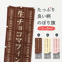 【ネコポス送料360】 のぼり旗 生チョコマフィンのぼり F4PE スイーツ グッズプロ