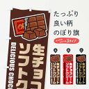 【ネコポス送料360】 のぼり旗 生チョコレートソフトクリーム・イラストのぼり F4P9 グッズプロ