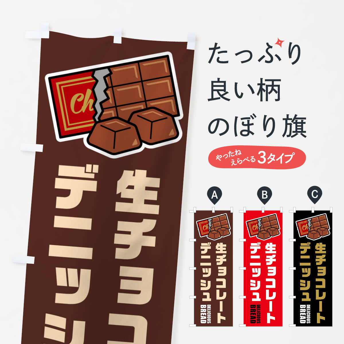 【ネコポス送料360】 のぼり旗 生チョコレートデニッシュ・イラストのぼり F4PS スイーツ グッズプロ
