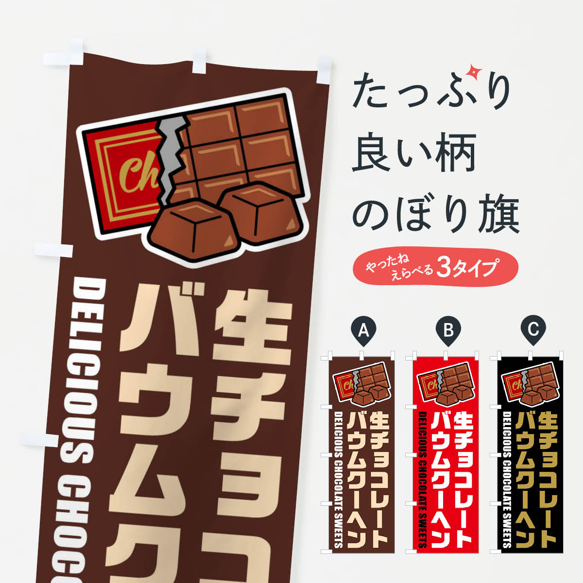 【ネコポス送料360】 のぼり旗 生チョコレートバウムクーヘン・イラストのぼり F4PU スイーツ グッズプロ
