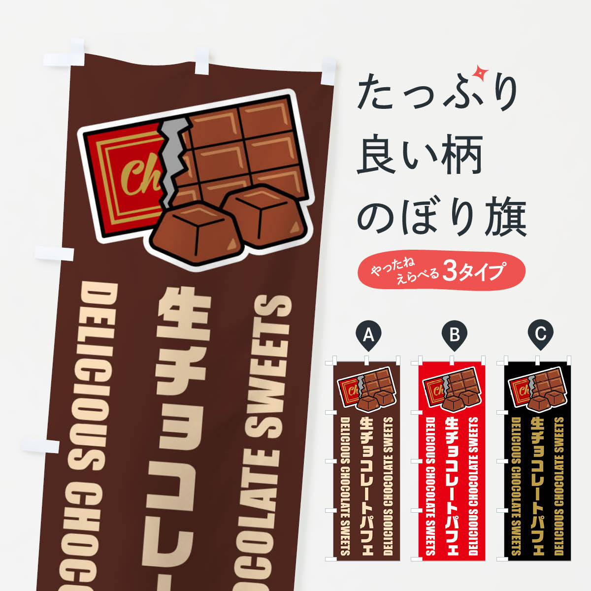 【ネコポス送料360】 のぼり旗 生チョコレートパフェ・イラストのぼり F4R1 グッズプロ