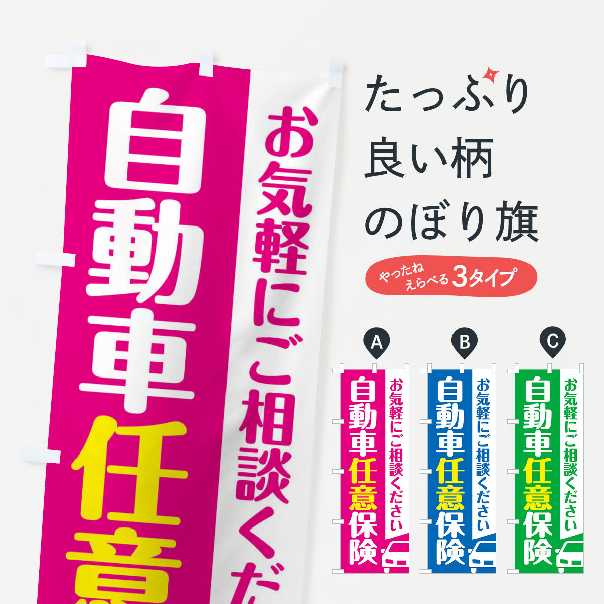 【ネコポス送料360】 のぼり旗 自動車任意保険のぼり F4SG 自動車保険 グッズプロ