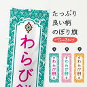 【ネコポス送料360】 のぼり旗 わらび餅のぼり F4U4 お餅・餅菓子 グッズプロ