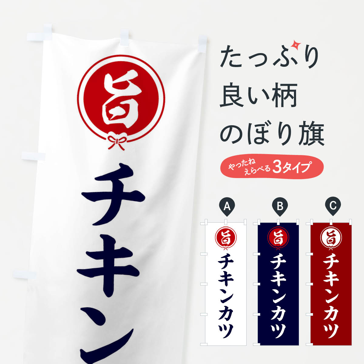 一枚一枚、職人の目で仕上げる美しいのぼり自社設備で丁寧に印刷・仕上げ。生地の目を生かした高精細プリントで、色の深みと艶やかさにこだわりました。たった1枚で店頭の空気が変わる風にはためくたび、色が“動く”。視線を集め、用件を伝え、写真にも残る。のぼり旗は手軽で扱いやすく、多くのお店で活用されています。並べるだけで統一感カラーを交互に、もしくは同色で揃えるだけでお店のトーンが整います。季節・業種ごとの入れ替えも簡単。 店舗外観の印象がガラリと変わります交互に並べて華やか、統一感UP風にはためくたびに目を引く、高発色プリント。店頭の印象づくりに最適で、入店率アップが期待できます。使う場所に“ぴったり”合わせるチチ位置・サイズ変更に対応。のぼり／横幕のセット展開もOK。店前・イベント会場・屋内外、用途に合わせて最適化します。名入れ・ロゴ入れ店舗名やロゴを入れて“自分だけののぼり”に。認知向上や予約促進に役立ちます。デザイン依頼経験豊富なデザイナーが、目的に沿って最適なデザインをご提案。メモや手描き原稿からでもOK。入稿形式いろいろ入稿のぼりは Illustrator / Photoshop / Affinity / Canva に対応。テンプレートを入手多彩なオプションチチ位置・棒袋縫い・補強縫製・フリルなど、仕様を自由に選べます。仕様・加工の詳細約88％が「また利用したい」発色のきれいさ・使いやすさで高評価。アンケートでは88.1％のお客様が再利用意向と回答。※ 当社継続アンケート（Googleフォーム／回答59件）の結果です。環境配慮のインクを採用スイスのエコテックス&reg;『ECO PASSPORT』認証インクを使用。安心と品質、そして持続可能性を両立しています。似ている他のデザインスペック印刷フルカラーダイレクト印刷重量約80g素材のぼり生地：ポンジ（テトロンポンジ）[おすすめ]丈夫で高級感のあるトロピカル生地に変更可能（裏抜け減）チチポールを通す輪。チチの色変更も可能対応ポール例：最大全長3m、直径2.2cm／2.5cmポール・注水台は別売り：スタートセット包装個別包装（PE袋）／包装時：約20×25cm横幕に変更決済時の備考欄に「横幕の画像確認希望」とご記入ください縫製四辺ヒートカット仕上げ。四辺補強縫製・棒袋縫いに対応 防炎加工＋2営業日。防炎加工・商標保護されているデザインは、権利者の許可がある場合のみ使用できます。・誤解を招く表記（例：AED非設置なのに表示など）は使用できません。・屋外向け薄手生地。寿命目安：約3?6ヶ月（使用環境により変動）。・荒天時は屋内退避で長持ち。濡れたまま放置は色ムラ・色移りの原因。・約3ヶ月ごとのデザイン更新がおすすめ。・洗濯・アイロンは可能ですが、色落ち等にご注意ください（自己責任）。場所に合わせてサイズを選べますサイズの選び方お届けの目安