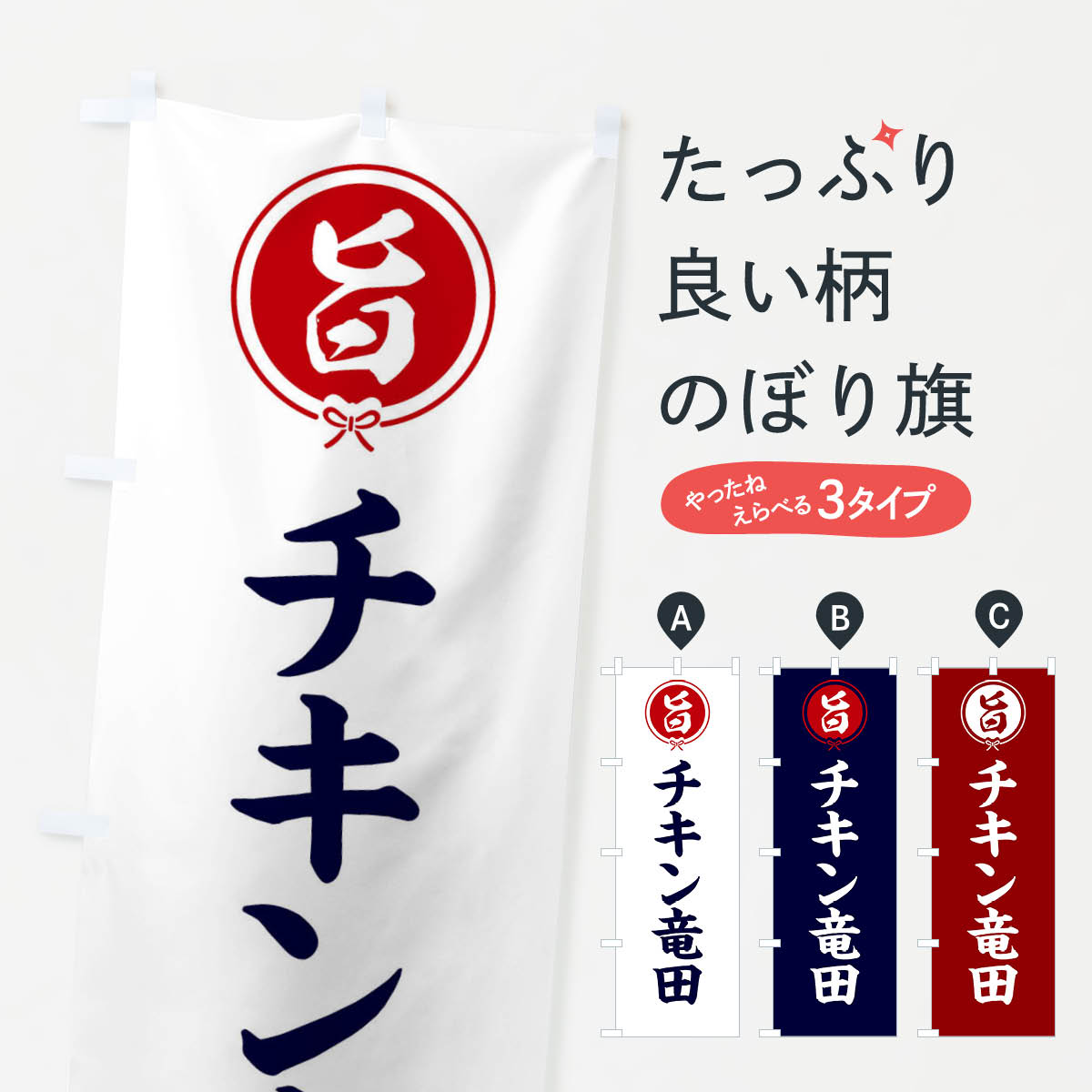 【ネコポス送料360】 のぼり旗 チキン竜田のぼり F4W5 揚げ物 グッズプロ