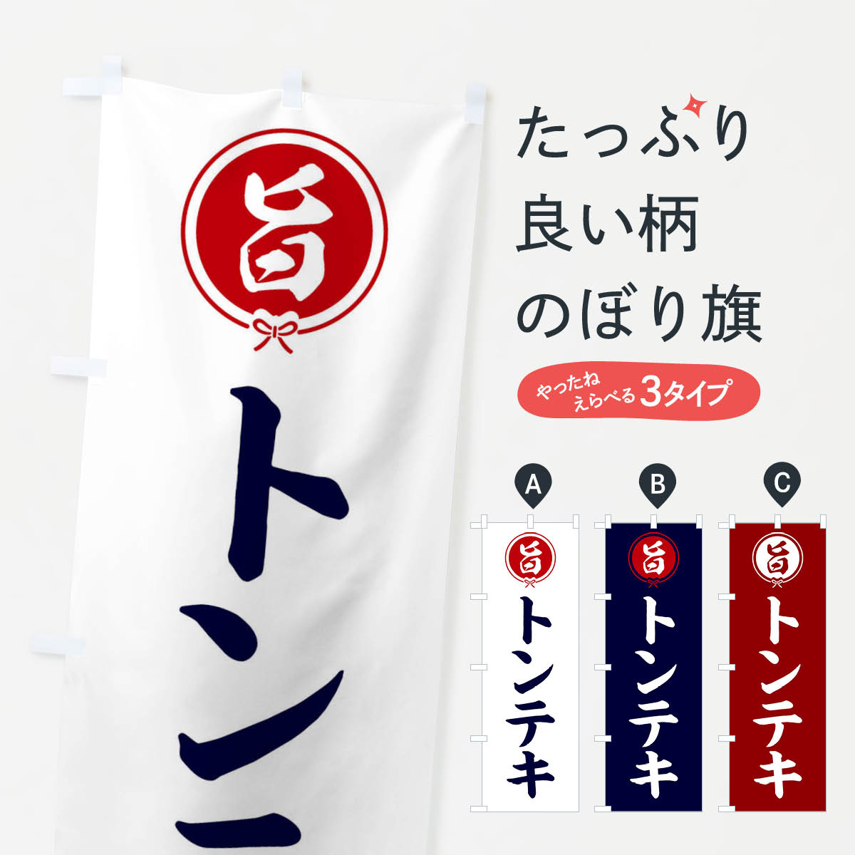 【ネコポス送料360】 のぼり旗 トンテキのぼり F4WC 焼き・グリル グッズプロ 【名入れできます+1017円】...