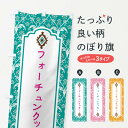 【ネコポス送料360】 のぼり旗 フォーチュンクッキーのぼり F0E1 スイーツ グッズプロ