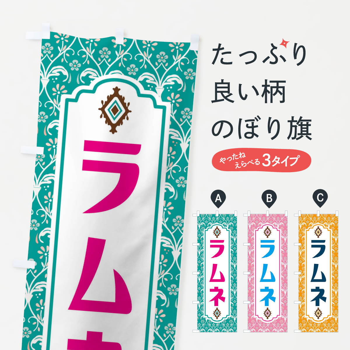 一枚一枚、職人の目で仕上げる美しいのぼり自社設備で丁寧に印刷・仕上げ。生地の目を生かした高精細プリントで、色の深みと艶やかさにこだわりました。たった1枚で店頭の空気が変わる風にはためくたび、色が“動く”。視線を集め、用件を伝え、写真にも残る。のぼり旗は手軽で扱いやすく、多くのお店で活用されています。並べるだけで統一感カラーを交互に、もしくは同色で揃えるだけでお店のトーンが整います。季節・業種ごとの入れ替えも簡単。 店舗外観の印象がガラリと変わります交互に並べて華やか、統一感UP風にはためくたびに目を引く、高発色プリント。店頭の印象づくりに最適で、入店率アップが期待できます。使う場所に“ぴったり”合わせるチチ位置・サイズ変更に対応。のぼり／横幕のセット展開もOK。店前・イベント会場・屋内外、用途に合わせて最適化します。名入れ・ロゴ入れ店舗名やロゴを入れて“自分だけののぼり”に。認知向上や予約促進に役立ちます。デザイン依頼経験豊富なデザイナーが、目的に沿って最適なデザインをご提案。メモや手描き原稿からでもOK。入稿形式いろいろ入稿のぼりは Illustrator / Photoshop / Affinity / Canva に対応。テンプレートを入手多彩なオプションチチ位置・棒袋縫い・補強縫製・フリルなど、仕様を自由に選べます。仕様・加工の詳細約88％が「また利用したい」発色のきれいさ・使いやすさで高評価。アンケートでは88.1％のお客様が再利用意向と回答。※ 当社継続アンケート（Googleフォーム／回答59件）の結果です。環境配慮のインクを採用スイスのエコテックス&reg;『ECO PASSPORT』認証インクを使用。安心と品質、そして持続可能性を両立しています。似ている他のデザインスペック印刷フルカラーダイレクト印刷重量約80g素材のぼり生地：ポンジ（テトロンポンジ）[おすすめ]丈夫で高級感のあるトロピカル生地に変更可能（裏抜け減）チチポールを通す輪。チチの色変更も可能対応ポール例：最大全長3m、直径2.2cm／2.5cmポール・注水台は別売り：スタートセット包装個別包装（PE袋）／包装時：約20×25cm横幕に変更決済時の備考欄に「横幕の画像確認希望」とご記入ください縫製四辺ヒートカット仕上げ。四辺補強縫製・棒袋縫いに対応 防炎加工＋2営業日。防炎加工・商標保護されているデザインは、権利者の許可がある場合のみ使用できます。・誤解を招く表記（例：AED非設置なのに表示など）は使用できません。・屋外向け薄手生地。寿命目安：約3?6ヶ月（使用環境により変動）。・荒天時は屋内退避で長持ち。濡れたまま放置は色ムラ・色移りの原因。・約3ヶ月ごとのデザイン更新がおすすめ。・洗濯・アイロンは可能ですが、色落ち等にご注意ください（自己責任）。場所に合わせてサイズを選べますサイズの選び方お届けの目安