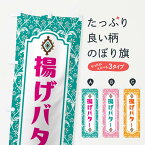 【ネコポス送料360】 のぼり旗 揚げバターのぼり F0TE 揚げ・フライ グッズプロ