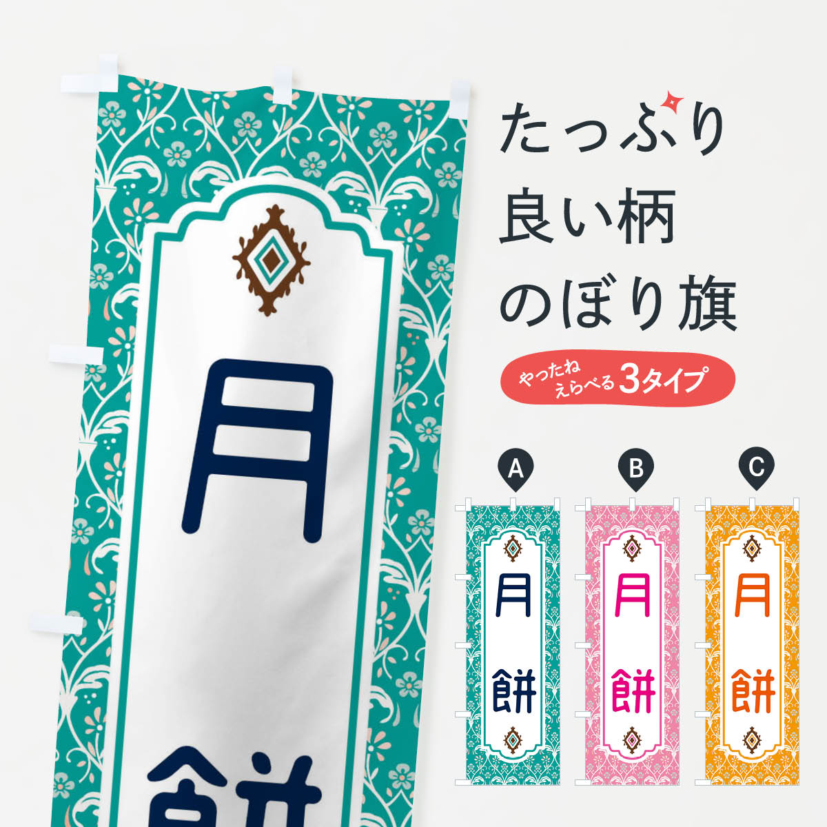 【ネコポス送料360】 のぼり旗 月餅のぼり F0T3 中華料理 グッズプロ